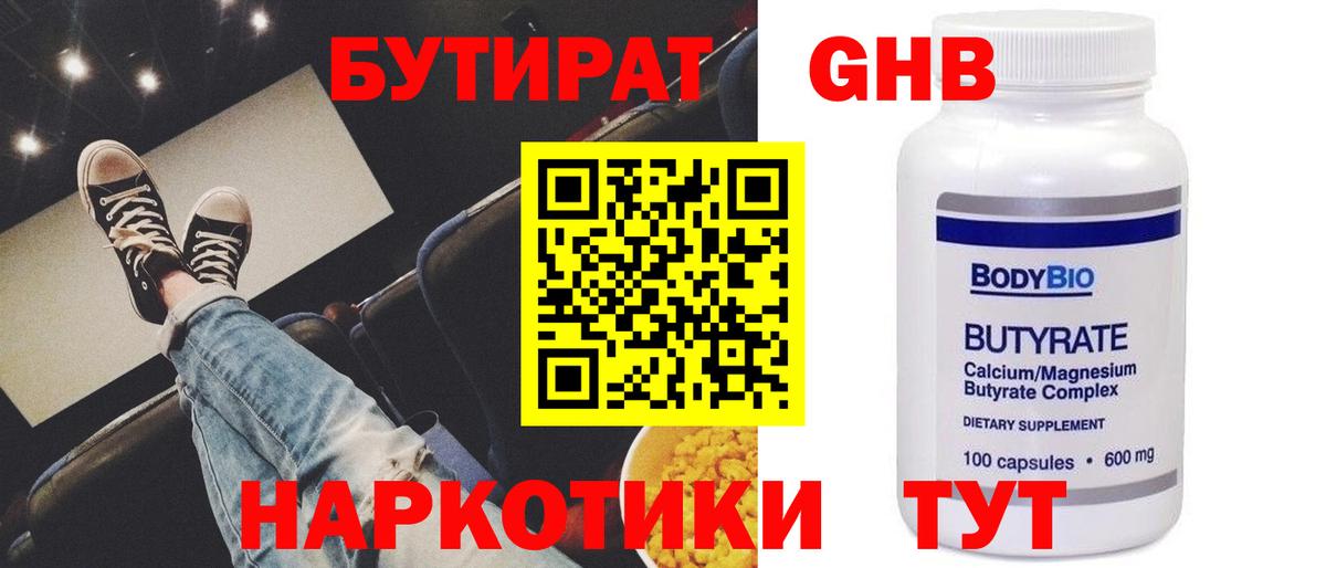 Бутират Butirat Железноводск
