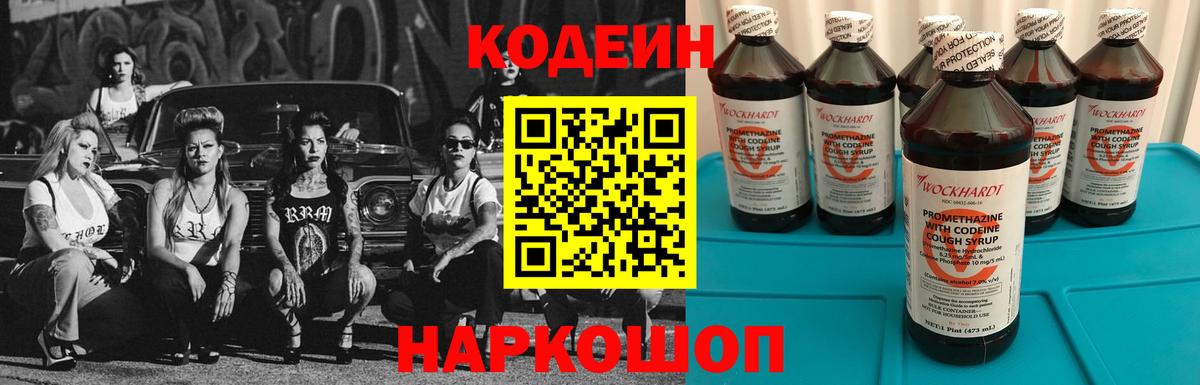 Железноводск  Кодеин Purple Drank  Вход с VPN  Кодеиновый сироп Lean напиток Lean (лин) 